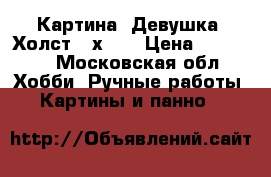 Картина. Девушка. Холст 40х50. › Цена ­ 12 000 - Московская обл. Хобби. Ручные работы » Картины и панно   